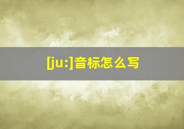 [ju:]音标怎么写